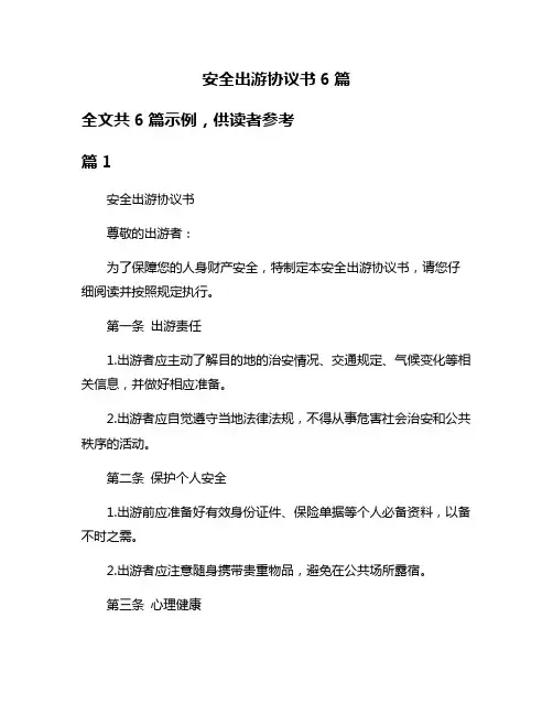 安全出游协议书6篇