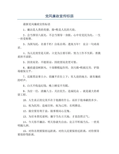 党风廉政宣传标语