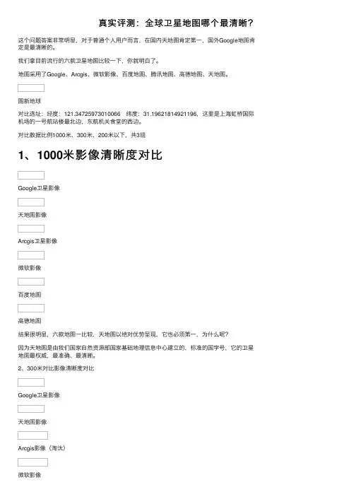 真实评测：全球卫星地图哪个最清晰？