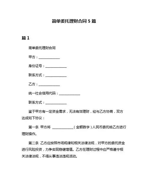 简单委托理财合同5篇