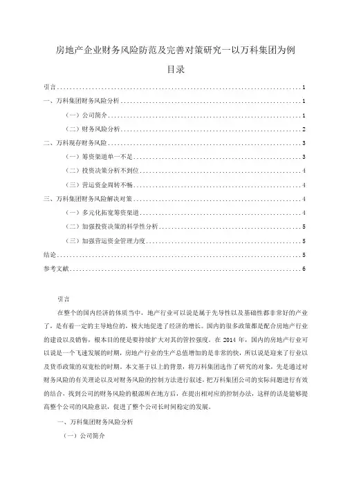 【《房地产企业财务风险防范及优化策略—以万科集团为例(论文)》4100字】