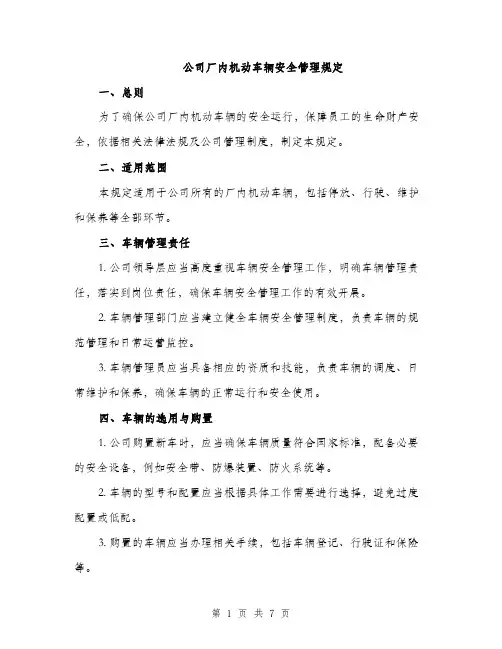公司厂内机动车辆安全管理规定（2篇）