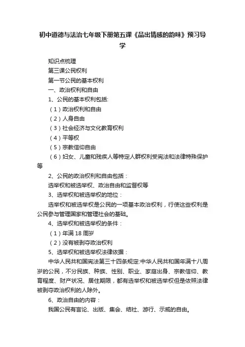 初中道德与法治七年级下册第五课《品出情感的韵味》预习导学