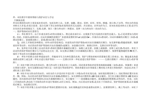 单、双杠教学中教师帮助与保护站位与手法