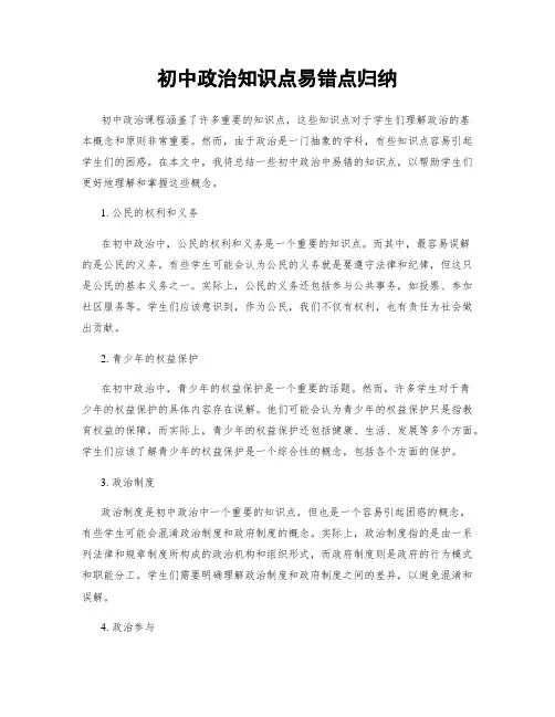 初中政治知识点易错点归纳