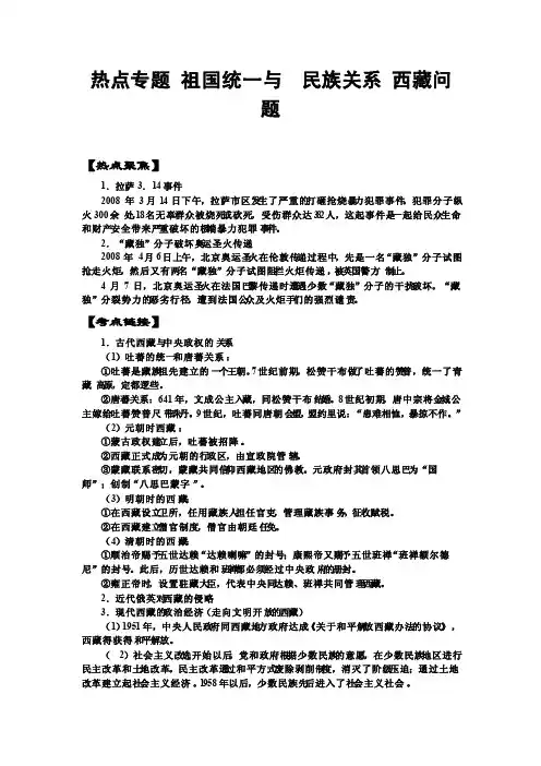 热点专题祖国统一与民族关系西藏问题