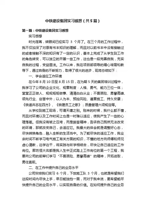 中铁建设集团实习感想（共5篇）