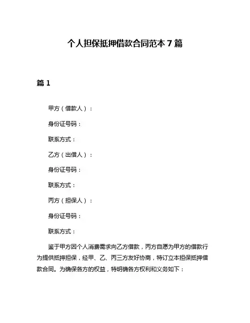 个人担保抵押借款合同范本7篇