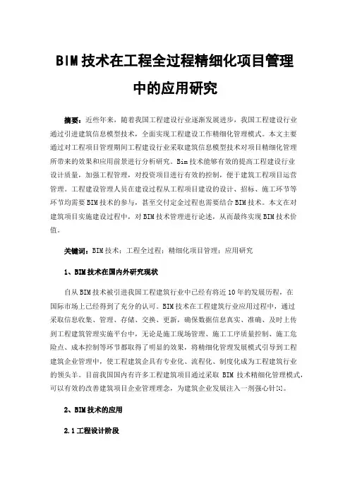 BIM技术在工程全过程精细化项目管理中的应用研究