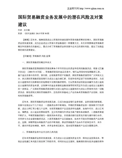 国际贸易融资业务发展中的潜在风险及对策建议