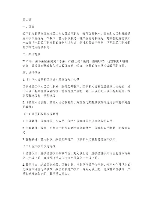 滥用职权罪案例法律依据(3篇)