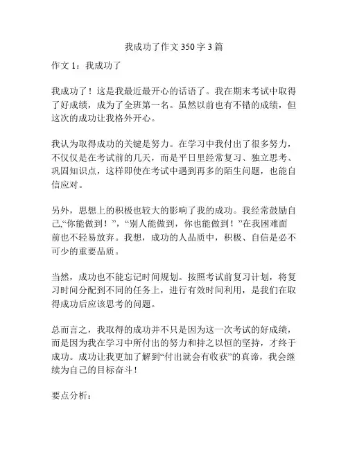 我成功了作文350字3篇
