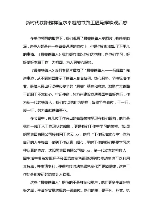 新时代铁路榜样追求卓越的铁路工匠马耀峰观后感