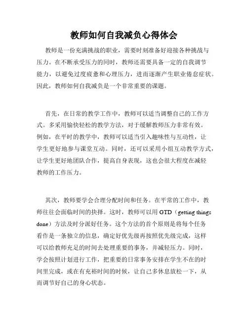 教师如何自我减负心得体会