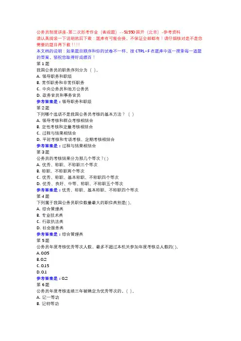 公务员制度讲座-第二次形考作业(客观题)-国开(北京)-参考资料