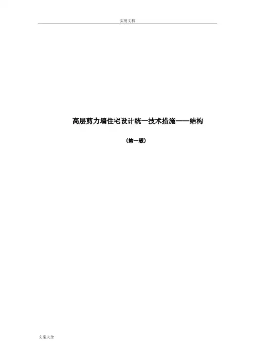 高层剪力墙住宅设计统一技术要求措施——结构