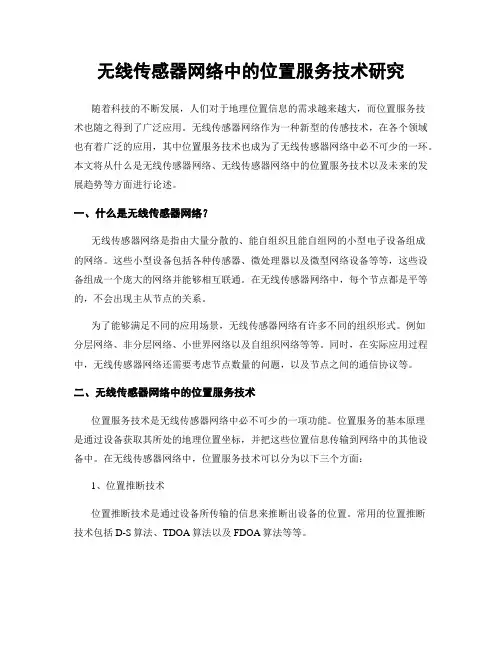无线传感器网络中的位置服务技术研究