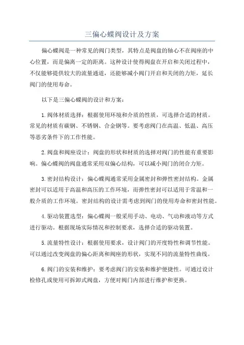 三偏心蝶阀设计及方案