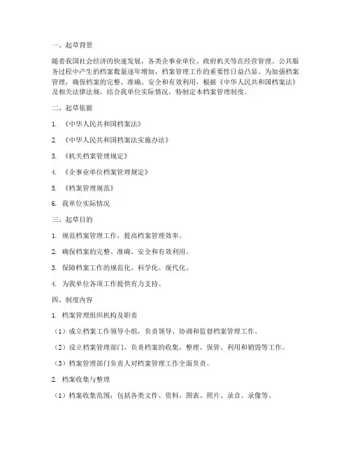 档案管理制度起草说明