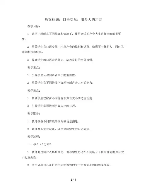 口语交际：用多大的声音 人教部编版一年级上册语文教案