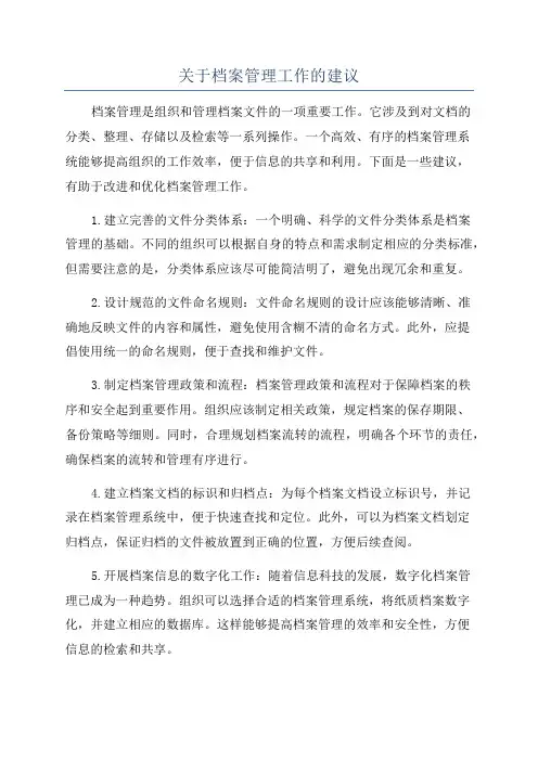 关于档案管理工作的建议