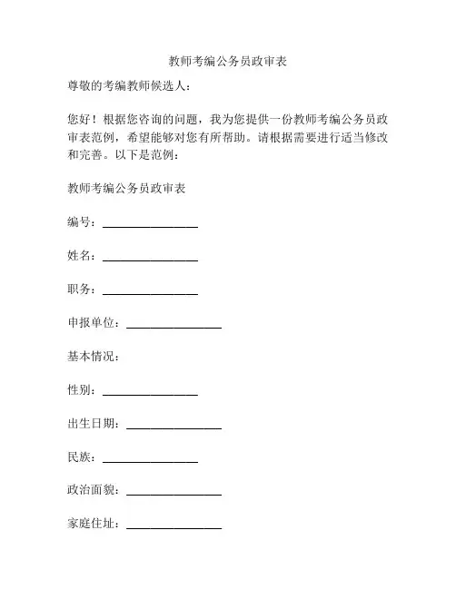 教师考编公务员政审表
