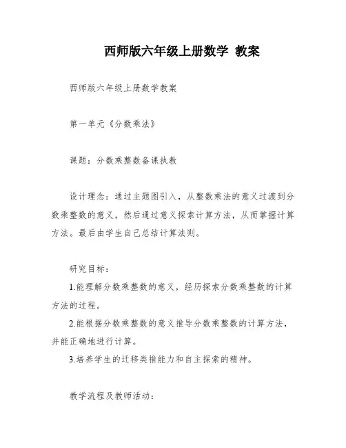 西师版六年级上册数学 教案