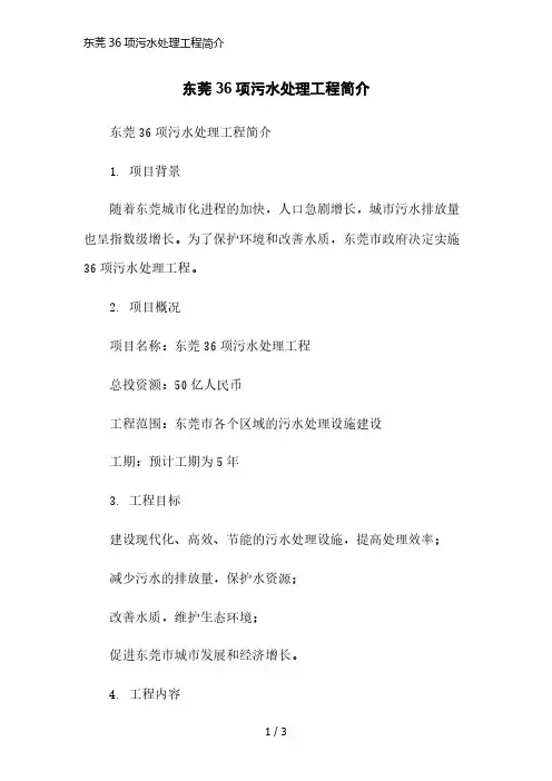 东莞36项污水处理工程简介简洁范本