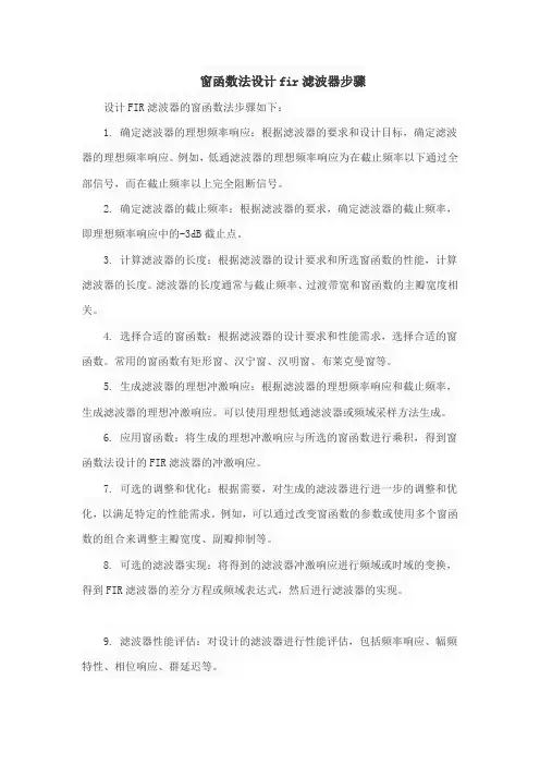 窗函数法设计fir滤波器步骤