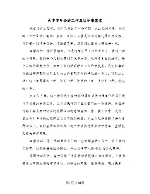 2024年大学学生会的工作总结标准范本（5篇）