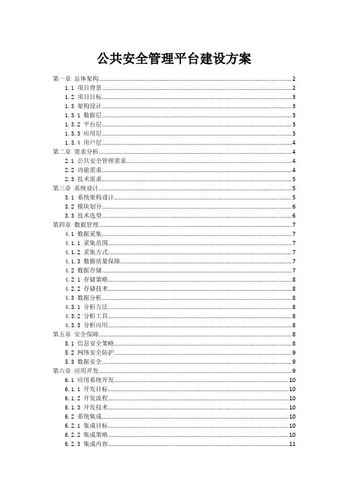 公共安全管理平台建设方案