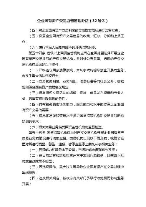企业国有资产交易监督管理办法（32号令）