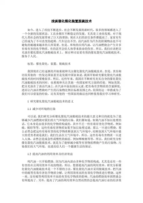 浅谈催化裂化装置脱硫技术