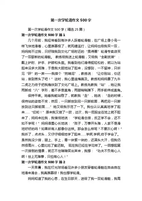 第一次学轮滑作文500字（精选25篇）