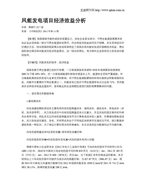 风能发电项目经济效益分析