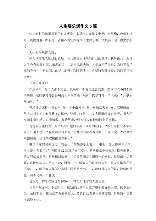 人生要乐观作文5篇