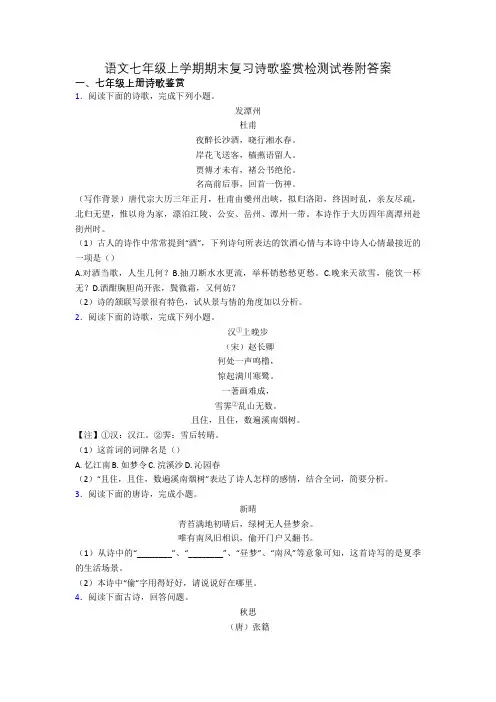 语文七年级上学期期末复习诗歌鉴赏检测试卷附答案