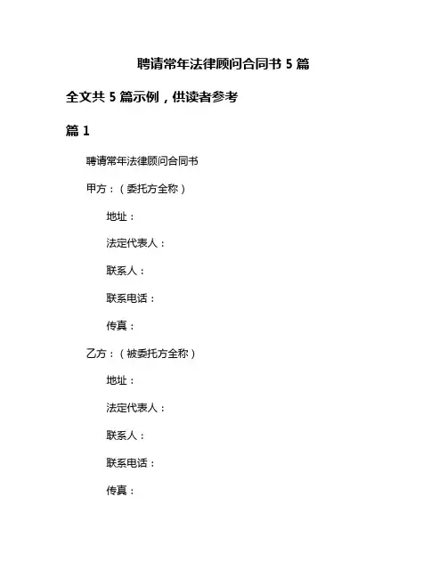 聘请常年法律顾问合同书5篇