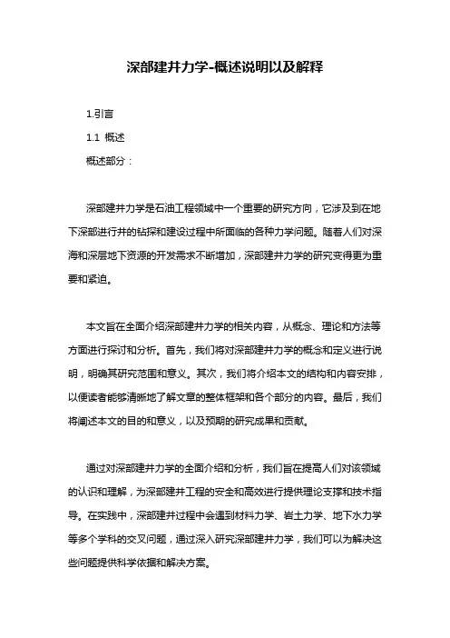 深部建井力学-概述说明以及解释