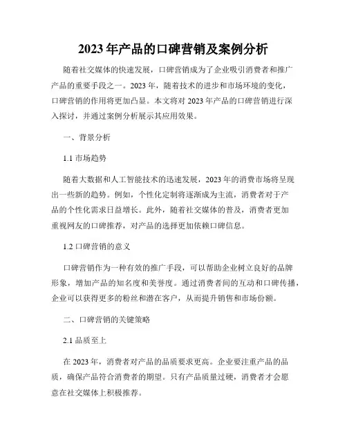 2023年产品的口碑营销及案例分析
