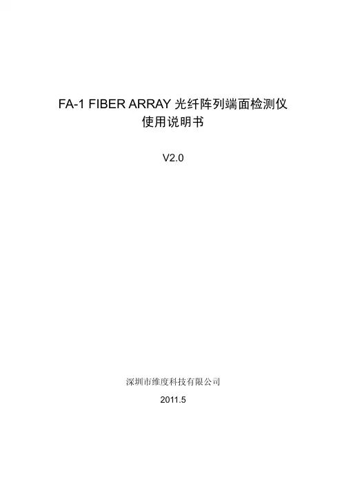 深圳市维度 FA-1 FIBER ARRAY 光纤阵列端面检测仪 说明书