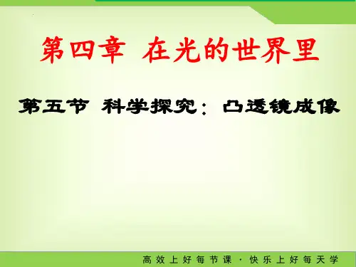 科学探究：凸透镜成像 课件  教科版物理八年级上册
