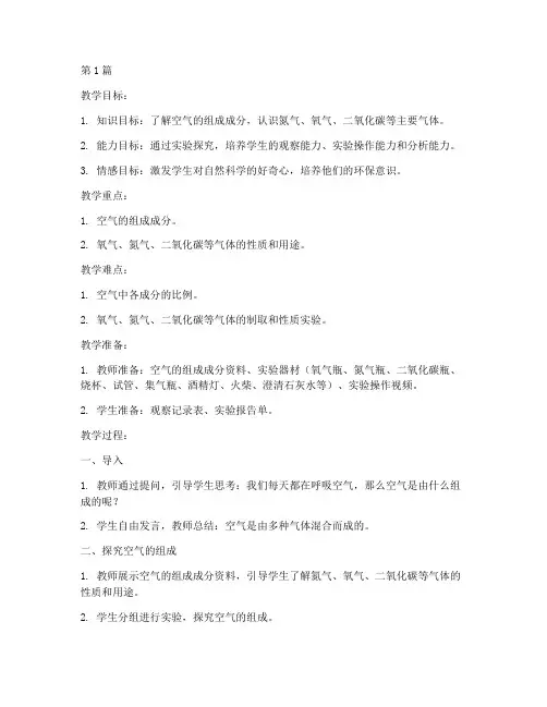 综合实践空气的组成教案(2篇)