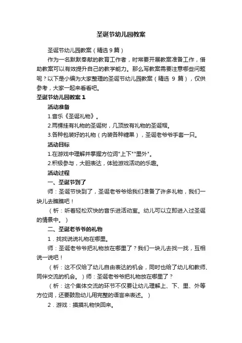 圣诞节幼儿园教案（精选9篇）