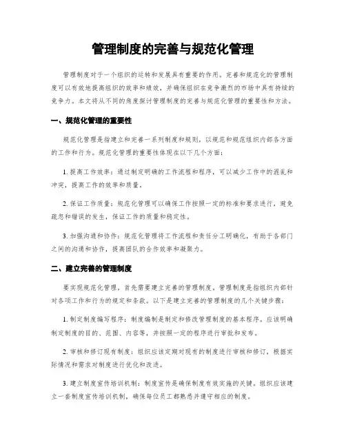 管理制度的完善与规范化管理