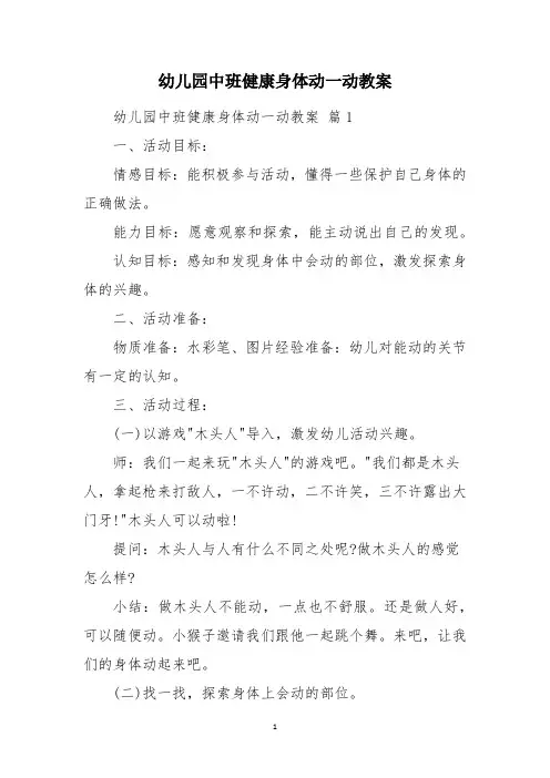 幼儿园中班健康身体动一动教案