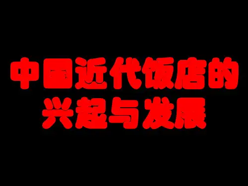 中国近代饭店的兴起