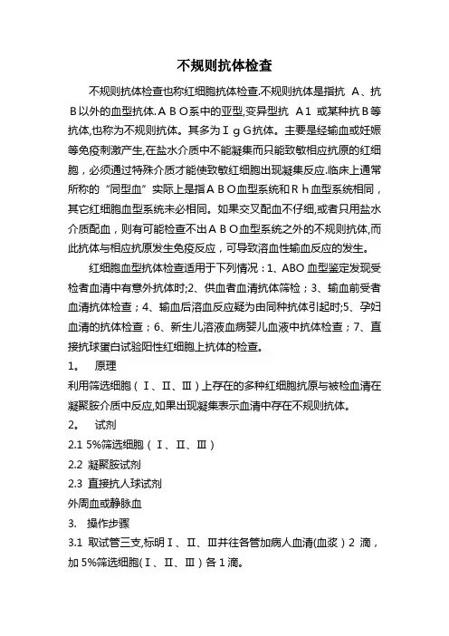 不规则抗体筛查