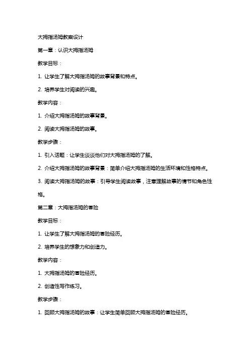大拇指汤姆教案设计
