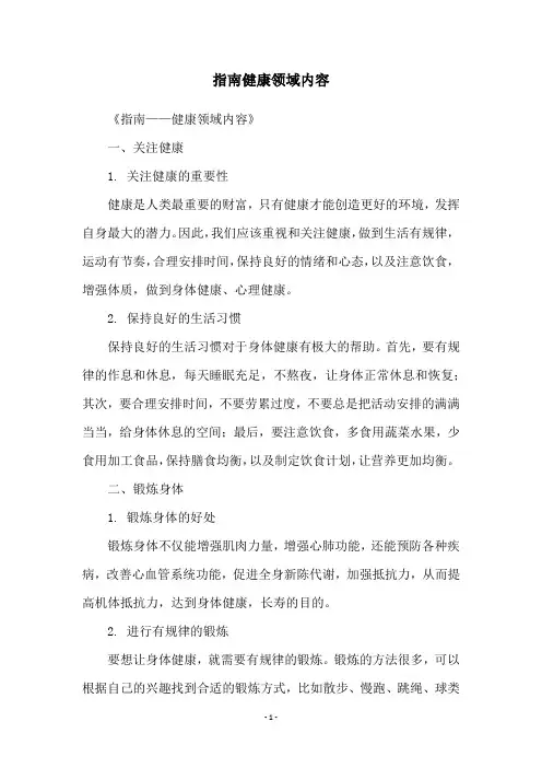 指南健康领域内容